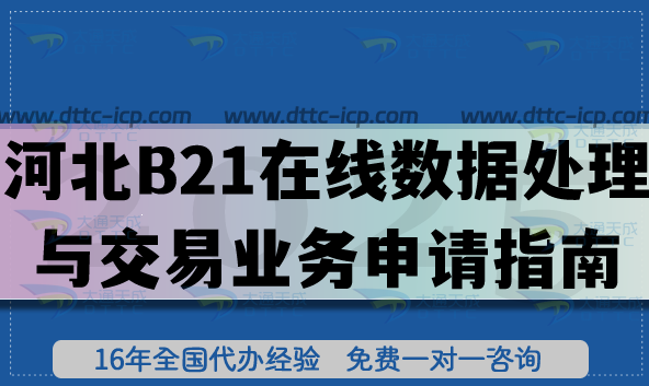 河北B21在線數(shù)據(jù)處理與交易業(yè)務(wù)申請(qǐng)指南(EDI許可證辦理?xiàng)l件材料明細(xì)) 河北B21在線數(shù)據(jù)處理與交易業(yè)務(wù)申請(qǐng)指南(EDI許可證辦理?xiàng)l件材料明細(xì))
