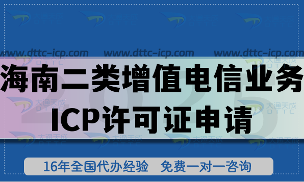 2026海南第二類增值電信業(yè)務(wù)ICP許可證申請全攻略：流程、條件與材料拆解