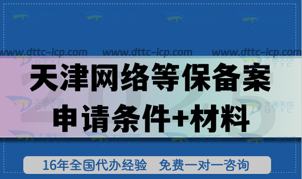 天津網(wǎng)絡(luò)等保備案申請(qǐng)條件+材料+流程+政策+避坑指南