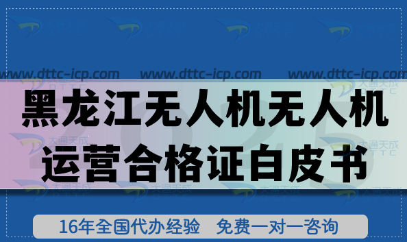 黑龍江無人機(jī)培訓(xùn)申請(qǐng)無人機(jī)運(yùn)營(yíng)合格證白皮書,企業(yè)具備條件材料流程 黑龍江無人機(jī)培訓(xùn)申請(qǐng)無人機(jī)運(yùn)營(yíng)合格證白皮書,企業(yè)具備條件材料流程