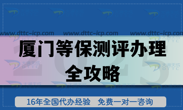 最新廈門等保測(cè)評(píng)辦理全攻略(網(wǎng)絡(luò)等保備案申請(qǐng)流程、條件)