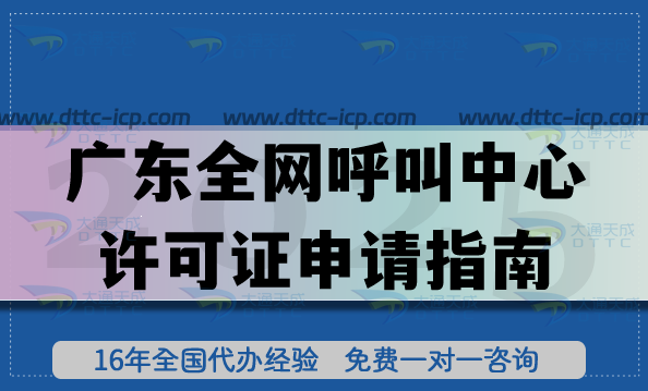 最新廣東全網(wǎng)呼叫中心許可證申請(qǐng)指南,注冊(cè)資金人員要求及材料準(zhǔn)備 最新廣東全網(wǎng)呼叫中心許可證申請(qǐng)指南,注冊(cè)資金人員要求及材料準(zhǔn)備