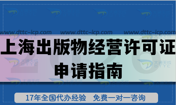 上海零售出版物經(jīng)營(yíng)許可證申請(qǐng)指南,2026個(gè)體企業(yè)辦理?xiàng)l件及材料