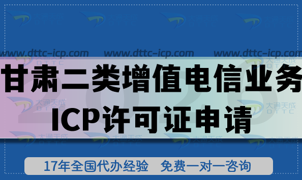 2026甘肅第二類增值電信業(yè)務(wù)ICP許可證申請全指南,合規(guī)流程、條件材料白皮書
