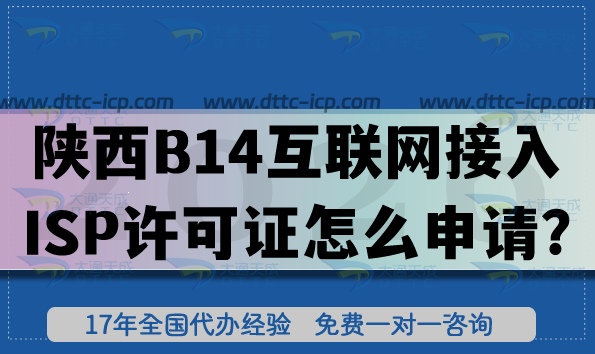 陜西B14互聯(lián)網(wǎng)接入服務(wù)業(yè)務(wù)ISP許可證怎么申請(qǐng)?條件材料如何準(zhǔn)備?