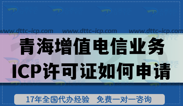 青海第二類增值電信業(yè)務(wù)ICP許可證如何申請?應(yīng)用場景是什么? 青海第二類增值電信業(yè)務(wù)ICP許可證如何申請?應(yīng)用場景是什么?