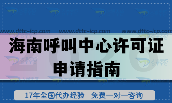 最新海南全網(wǎng)呼叫中心許可證申請(qǐng)指南,條件+材料+流程匯總 最新海南全網(wǎng)呼叫中心許可證申請(qǐng)指南,條件+材料+流程匯總