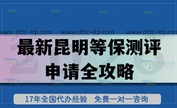 最新昆明等保測(cè)評(píng)申請(qǐng)全攻略,一文教您流程、條件、材料如何準(zhǔn)備