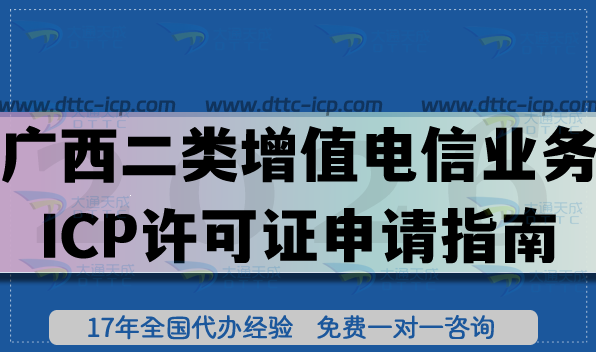 廣西第二類增值電信業(yè)務(wù)ICP許可證申請指南,最新條件材料及流程分享