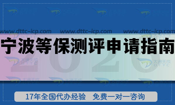 寧波等保測評申請指南,2026年企業(yè)辦理條件 材料 流程