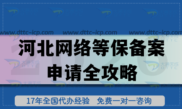 2026河北網(wǎng)絡(luò)等保備案申請全攻略,辦理流程、條件與合規(guī)指引