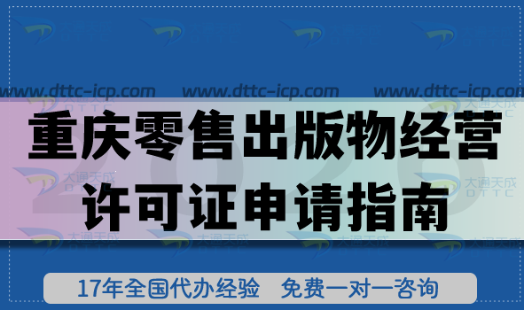 2026重慶零售出版物經(jīng)營(yíng)許可證申請(qǐng)指南,盤點(diǎn)材料流程政策要求