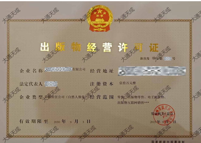 出版物經(jīng)營(yíng)許可證辦理案例