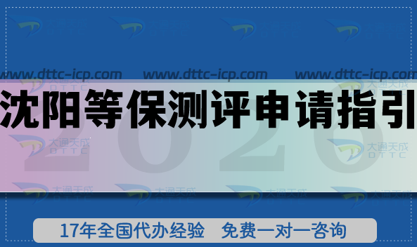 2026沈陽等保測(cè)評(píng)申請(qǐng)指引,最新等保備案辦理?xiàng)l件材料匯總