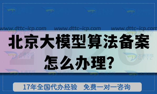 2026北京大模型算法備案怎么辦理?條件+材料+流程+避坑指南 2026北京大模型算法備案怎么辦理?條件+材料+流程+避坑指南