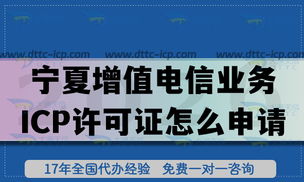 寧夏第二類增值電信業(yè)務(wù)ICP許可證怎么申請?條件 材料 流程 避坑指南 寧夏第二類增值電信業(yè)務(wù)ICP許可證怎么申請?條件 材料 流程 避坑指南