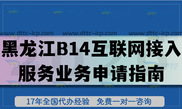 黑龍江B14互聯(lián)網(wǎng)接入服務(wù)業(yè)務(wù)申請指南,ISP許可證辦理?xiàng)l件+材料+避坑 黑龍江B14互聯(lián)網(wǎng)接入服務(wù)業(yè)務(wù)申請指南,ISP許可證辦理?xiàng)l件+材料+避坑