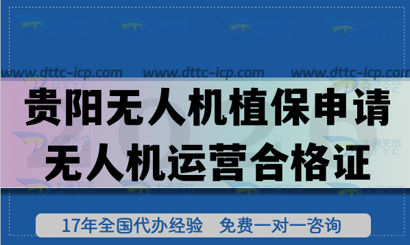 貴陽(yáng)無(wú)人機(jī)植保申請(qǐng)無(wú)人機(jī)運(yùn)營(yíng)合格證要求 材料 流程(26年整理) 貴陽(yáng)無(wú)人機(jī)植保申請(qǐng)無(wú)人機(jī)運(yùn)營(yíng)合格證要求 材料 流程(26年整理)