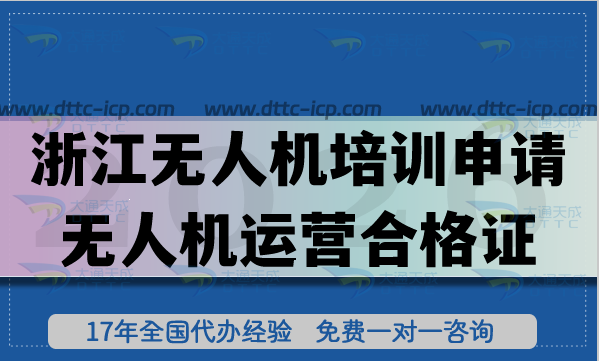 浙江無人機培訓怎么申請無人機運營合格證?代辦需要準備條件材料有哪些? 浙江無人機培訓怎么申請無人機運營合格證?代辦需要準備條件材料有哪些?
