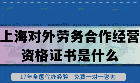 26年上海對(duì)外勞務(wù)合作經(jīng)營(yíng)資格證書是什么?怎么辦理?條件材料如何準(zhǔn)備？