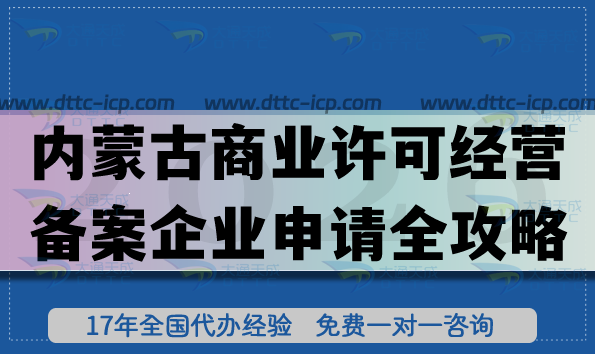最新內(nèi)蒙古商業(yè)許可經(jīng)營(yíng)備案企業(yè)申請(qǐng)全攻略(流程、條件與基礎(chǔ)要求分享)
