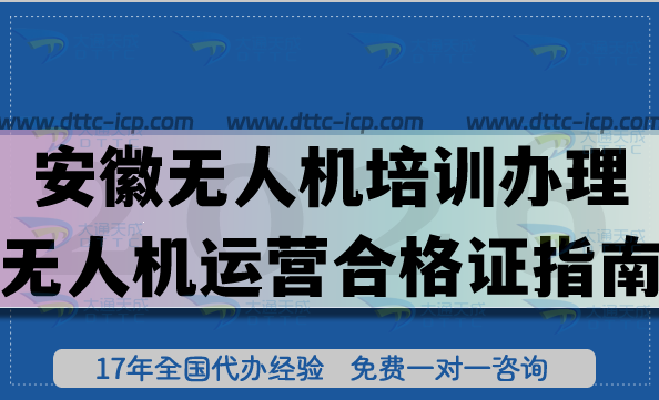 2026安徽無(wú)人機(jī)培訓(xùn)辦理無(wú)人機(jī)運(yùn)營(yíng)合格證申請(qǐng)指南,一文講清楚條件+材料+難點(diǎn) 2026安徽無(wú)人機(jī)培訓(xùn)辦理無(wú)人機(jī)運(yùn)營(yíng)合格證申請(qǐng)指南,一文講清楚條件+材料+難點(diǎn)