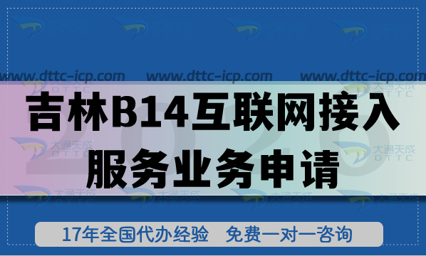 最新吉林B14互聯(lián)網(wǎng)接入服務(wù)業(yè)務(wù)申請(ISP許可證辦理指南) 最新吉林B14互聯(lián)網(wǎng)接入服務(wù)業(yè)務(wù)申請(ISP許可證辦理指南)
