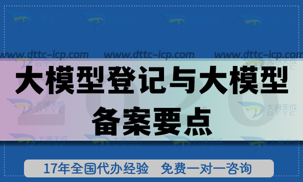 大模型登記與大模型備案要點及合規(guī)指引 大模型登記與大模型備案要點及合規(guī)指引