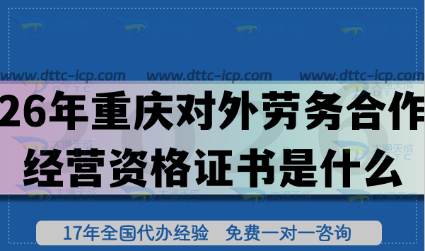 26年重慶對(duì)外勞務(wù)合作經(jīng)營資格證書是什么?怎么辦理?企業(yè)的核心條件 26年重慶對(duì)外勞務(wù)合作經(jīng)營資格證書是什么?怎么辦理?企業(yè)的核心條件