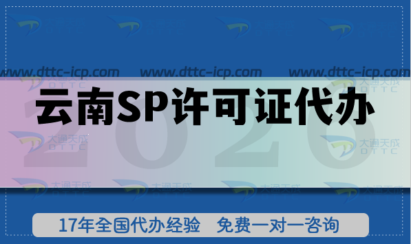 云南全網(wǎng)SP許可證代辦,企業(yè)核心條件+材料+流程