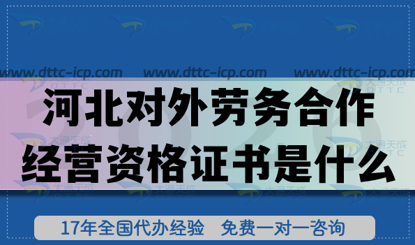 26年河北對(duì)外勞務(wù)合作經(jīng)營(yíng)資格證書是什么?怎么辦理?核心條件是什么? 26年河北對(duì)外勞務(wù)合作經(jīng)營(yíng)資格證書是什么?怎么辦理?核心條件是什么?