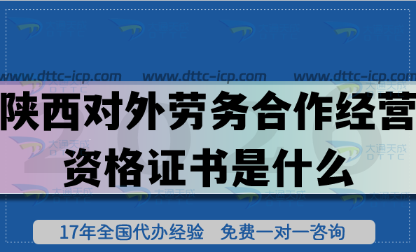 2026陜西對(duì)外勞務(wù)合作經(jīng)營(yíng)資格證書是什么?核心條件+材料明細(xì) 2026陜西對(duì)外勞務(wù)合作經(jīng)營(yíng)資格證書是什么?核心條件+材料明細(xì)
