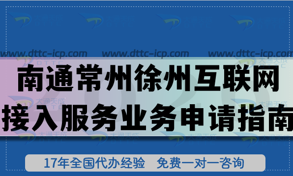 南通常州徐州B14互聯(lián)網(wǎng)接入服務(wù)業(yè)務(wù)申請指南,ISP許可證辦理材料條件 南通常州徐州B14互聯(lián)網(wǎng)接入服務(wù)業(yè)務(wù)申請指南,ISP許可證辦理材料條件
