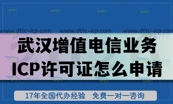 你知道武漢第二類增值電信業(yè)務(wù)ICP許可證怎么申請(qǐng)嗎?具備的條件材料如何準(zhǔn)備? 你知道武漢第二類增值電信業(yè)務(wù)ICP許可證怎么申請(qǐng)嗎?具備的條件材料如何準(zhǔn)備?
