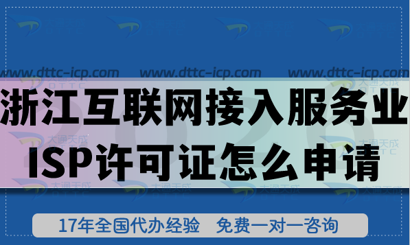 26年浙江B14互聯(lián)網(wǎng)接入服務(wù)業(yè)務(wù)ISP許可證怎么申請(qǐng)?辦理?xiàng)l件材料難點(diǎn)有哪些? 26年浙江B14互聯(lián)網(wǎng)接入服務(wù)業(yè)務(wù)ISP許可證怎么申請(qǐng)?辦理?xiàng)l件材料難點(diǎn)有哪些?