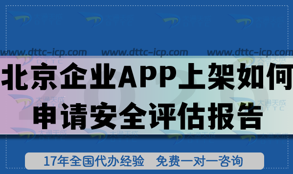 北京企業(yè)APP上架如何申請安全評估報告?具體要求流程是什么?