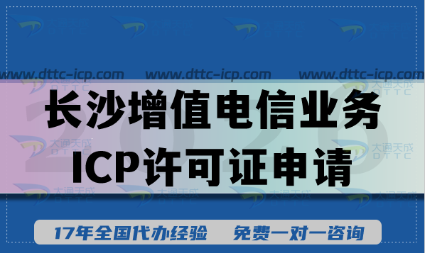 長沙第二類增值電信業(yè)務(wù)ICP許可證申請全指南,合規(guī)運(yùn)營的條件+材料+注冊資金要求 長沙第二類增值電信業(yè)務(wù)ICP許可證申請全指南,合規(guī)運(yùn)營的條件+材料+注冊資金要求