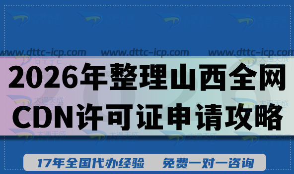 2026年整理山西全網(wǎng)CDN許可證申請(qǐng)攻略,合規(guī)條件+材料+提示 2026年整理山西全網(wǎng)CDN許可證申請(qǐng)攻略,合規(guī)條件+材料+提示