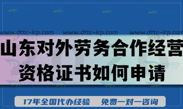 山東對外勞務(wù)合作經(jīng)營資格證書如何申請?企業(yè)具備申請條件材料是什么?