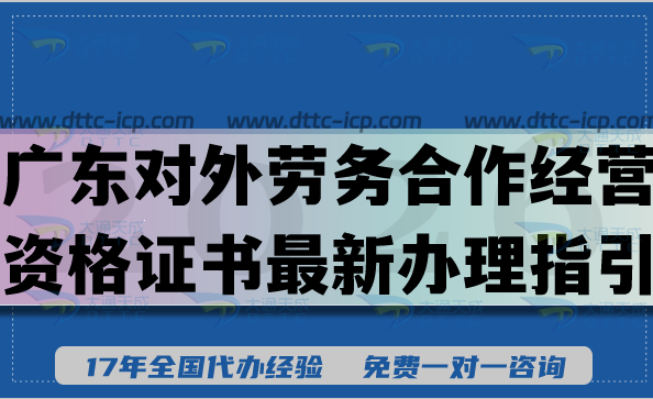 廣東對(duì)外勞務(wù)合作經(jīng)營資格證書最新辦理指引,2026條件材料及難點(diǎn)