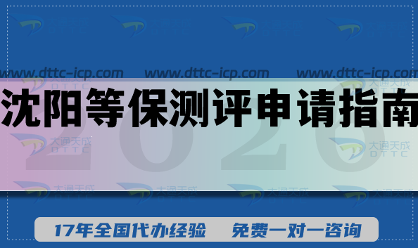 最新沈陽等保測評申請全指南,26年備案必備條件材料 最新沈陽等保測評申請全指南,26年備案必備條件材料