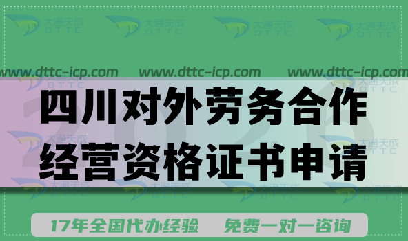 四川對外勞務(wù)合作經(jīng)營資格證書(2026)辦理指引,需要條件材料匯總 四川對外勞務(wù)合作經(jīng)營資格證書(2026)辦理指引,需要條件材料匯總