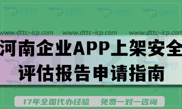 2026河南企業(yè)APP上架安全評估報告申請指南,填寫要求及流程詳解 2026河南企業(yè)APP上架安全評估報告申請指南,填寫要求及流程詳解