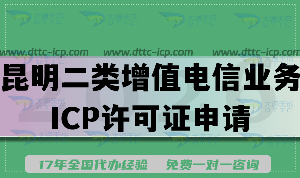 26年昆明第二類增值電信業(yè)務ICP許可證申請攻略,辦理條件+材料+難點 26年昆明第二類增值電信業(yè)務ICP許可證申請攻略,辦理條件+材料+難點