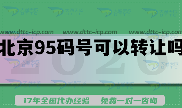 北京95碼號(hào)可以轉(zhuǎn)讓嗎?號(hào)碼資質(zhì)具體要求是什么?