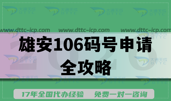 2026雄安106碼號申請全攻略，能轉(zhuǎn)讓嗎?合規(guī)搭建企業(yè)短信服務(wù)通道