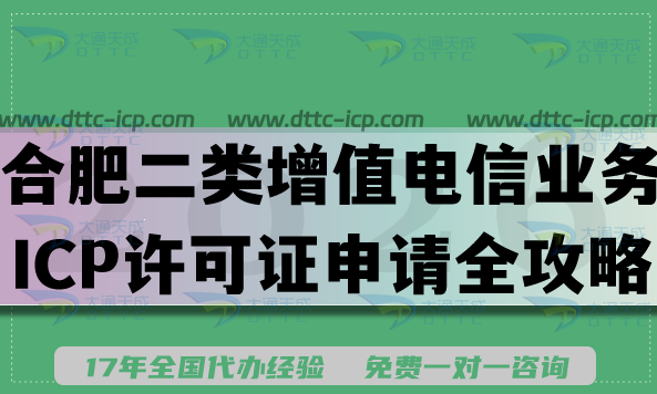 最新合肥第二類增值電信業(yè)務ICP許可證申請全攻略,開展互聯網信息服務必備 最新合肥第二類增值電信業(yè)務ICP許可證申請全攻略,開展互聯網信息服務必備