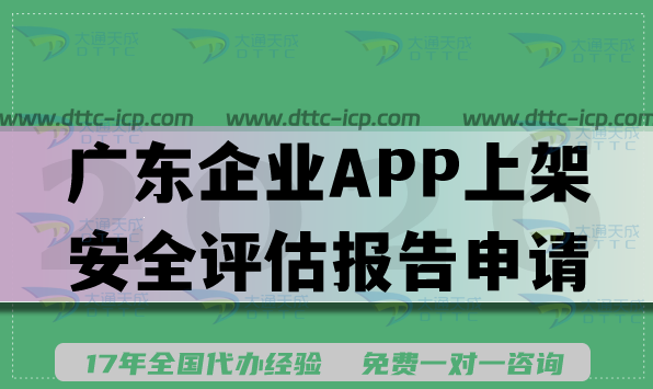 2026廣東企業(yè)APP上架安全評估報告申請指南,最新填寫要求及流程方法 2026廣東企業(yè)APP上架安全評估報告申請指南,最新填寫要求及流程方法