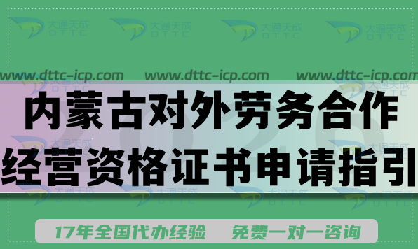 26年內(nèi)蒙古對外勞務合作經(jīng)營資格證書申請指引,涉外資質(zhì)條件材料合規(guī)要求 26年內(nèi)蒙古對外勞務合作經(jīng)營資格證書申請指引,涉外資質(zhì)條件材料合規(guī)要求