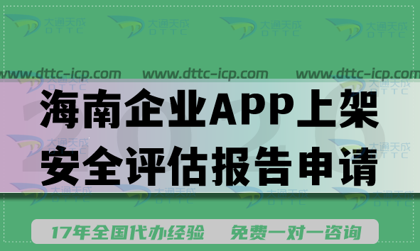 26年海南企業(yè)APP上架安全評估報(bào)告申請方法,填寫要求及流程明細(xì) 26年海南企業(yè)APP上架安全評估報(bào)告申請方法,填寫要求及流程明細(xì)